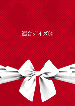 連合デイズ③
