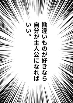 勘違いものが好きなら自分が主人公になればいい。