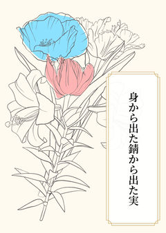 身から出た錆から出た実