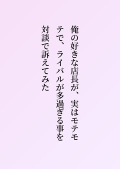 俺の好きな店長が、実はモテモテで、ライバルが多過ぎる事を対談で訴えてみた