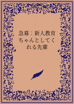急募︰新人教育ちゃんとしてくれる先輩