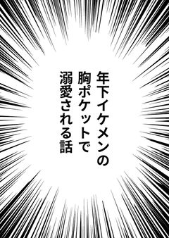 【小話】目覚めたら10㎝になってた俺が、年下イケメンの胸ポケットで溺愛される話