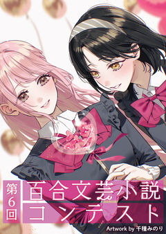 「第6回百合文芸小説コンテスト」開催