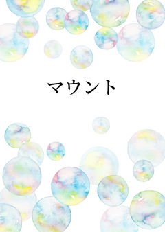 マウント
