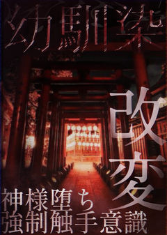 人外神様堕ちした幼なじみが触手でぐちゃぐちゃにしてあなたも強制的に神様堕ちさせるお話
