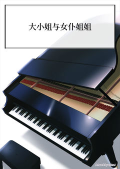 大小姐与女仆姐姐
