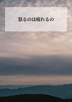 怒るのは疲れるの