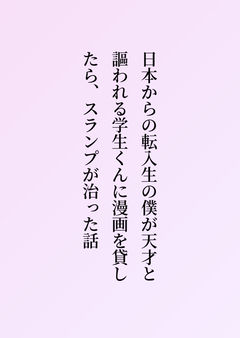 日本からの転入生の僕が天才と謳われる学生くんに漫画を貸したら、スランプが治った話