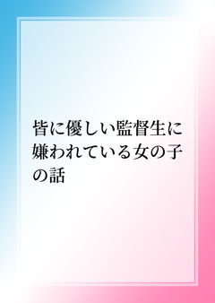皆に優しい監督生に嫌われている女の子の話