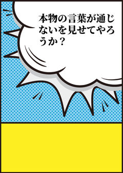 本物の言葉が通じないを見せてやろうか?
