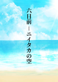 六日前 -ニイタカの空