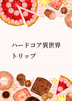 ハードコア異世界トリップ