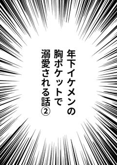【小話】目覚めたら10cmになってた俺が、年下イケメンの胸ポケットで溺愛される話②