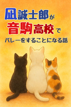 凪誠士郎が音駒高校でバレーすることになる話