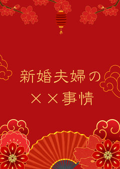 【壬猫】新婚夫婦の✖️✖️事情