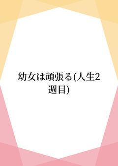幼女は頑張る(人生二週目)