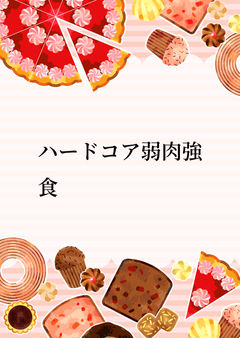 ハードコア弱肉強食