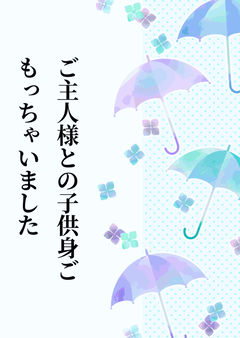 ご主人様との子供身ごもっちゃいました