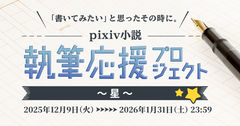 小説企画「執筆応援プロジェクト~星~」開催