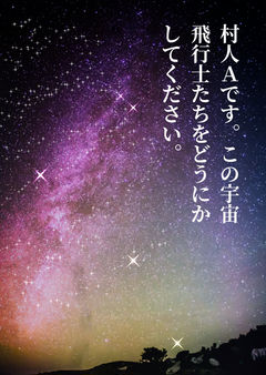 村人Aです。この宇宙飛行士たちをどうにかしてください。