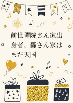 前世禪院さん家出身者、轟さん家はまだ天国