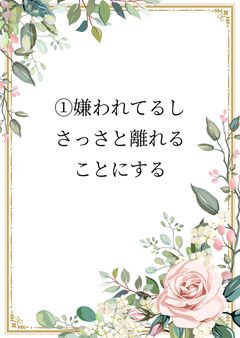 ①嫌われてるしさっさと離れることにする
