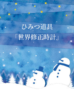 ひみつ道具「世界修正時計」