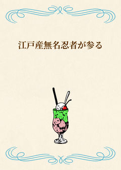 私は江戸の無名忍者で御座います！