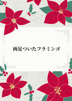  両足ついたフラミンゴ