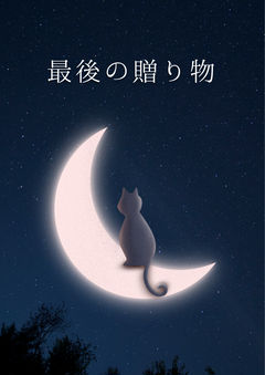 【壬猫】最後の贈り物