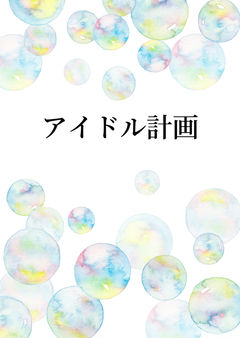 アイドル計画