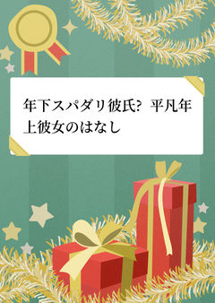 年下スパダリ彼氏✖️平凡年上彼女のはなし