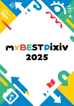 1年間を振り返る「myBESTpixiv2025」期間限定開催！