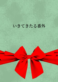 いきてきたるif①
