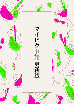 マイピク申請 更新版