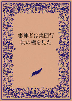 審神者は集団行動の極を見た