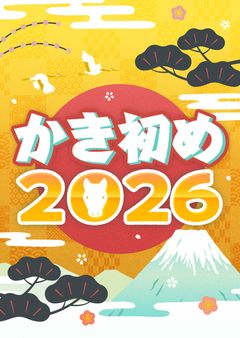 投稿企画「かき初め2026」開催