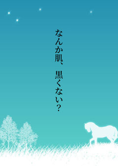 なんか肌、黒くない?