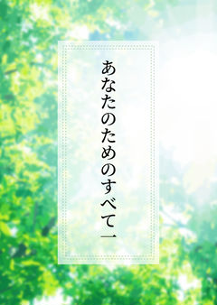 あなたのためのすべて一