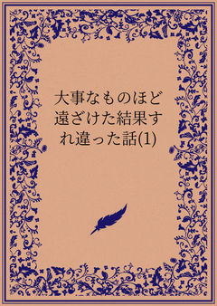 大事なものほど遠ざけた結果すれ違った話(1)