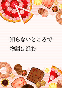 知らないところで物語は進む