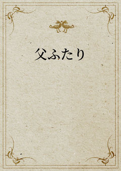 父ふたり