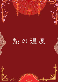 【壬猫】熱の温度