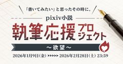 小説企画「執筆応援プロジェクト～欲望～」開催