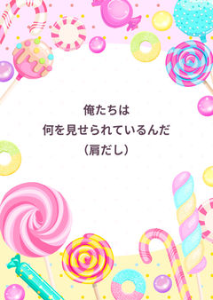 俺たちは何を見せられているんだ・肩だしキャンセル