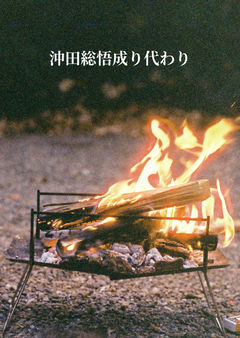 いつの時代でも男は木刀を振りたがる