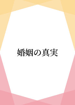 婚姻の真実