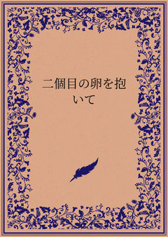二個目の卵を抱いて