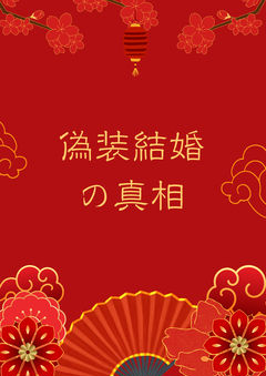 【壬猫】偽装結婚の真相