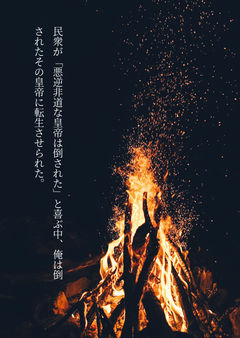 民衆が「悪逆非道な皇帝は倒された」と喜ぶ中、俺は倒されたその皇帝に転生させられた。